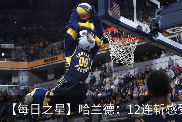 【每日之星】哈兰德：12连斩感受维京最强律动 金靴王座旁最冷酷的魔人挑战者