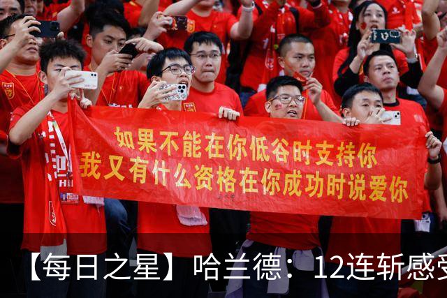 【每日之星】哈兰德：12连斩感受维京最强律动 金靴王座旁最冷酷的魔人挑战者