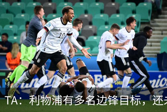 TA：利物浦有多名边锋目标，还未决定是否提高对迪奥曼德的报价